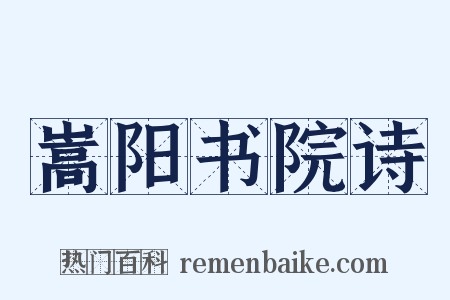 嵩阳书院诗是什么意思的图片